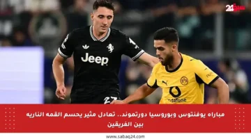 مباراة يوفنتوس وبوروسيا دورتموند.. تعادل مثير يحسم القمة النارية بين الفريقين